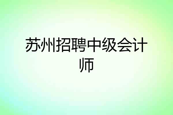 苏州招聘中级会计师