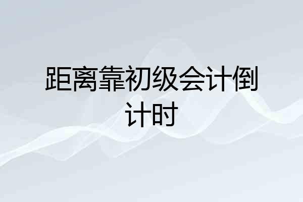距离靠初级会计倒计时
