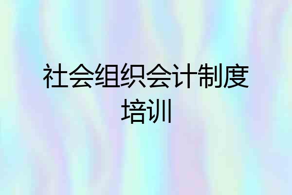 社会组织会计制度培训