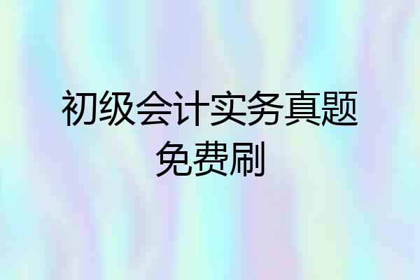 初级会计实务真题免费刷