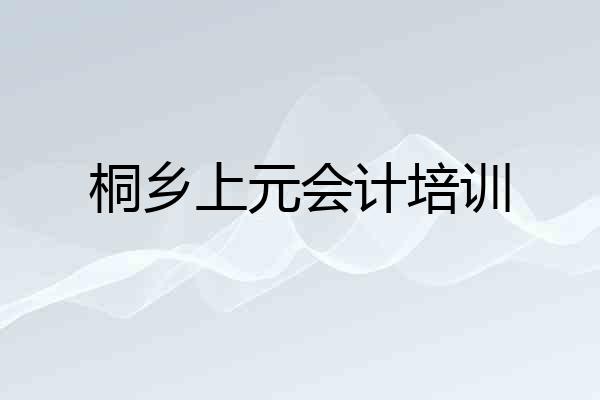 桐乡上元会计培训