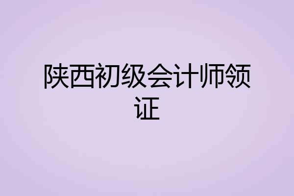 陕西初级会计师领证