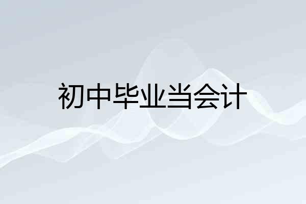 初中毕业当会计