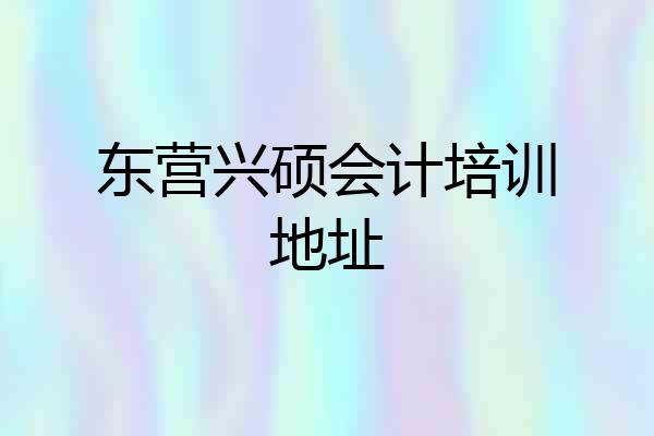 东营兴硕会计培训地址