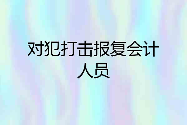 对犯打击报复会计人员