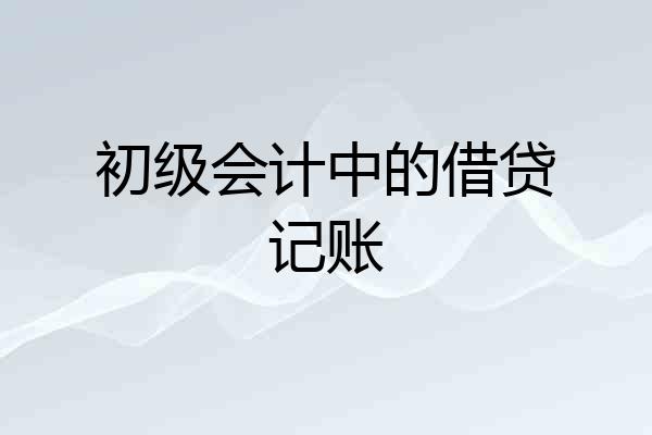 初级会计中的借贷记账