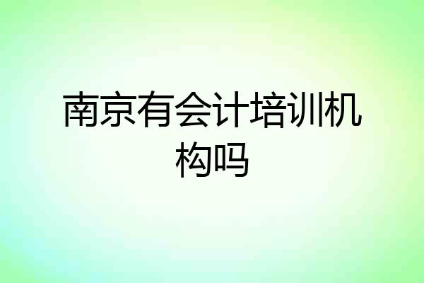 南京有会计培训机构吗