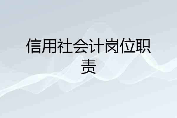 信用社会计岗位职责