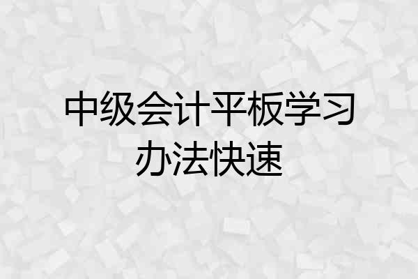中级会计平板学习办法快速