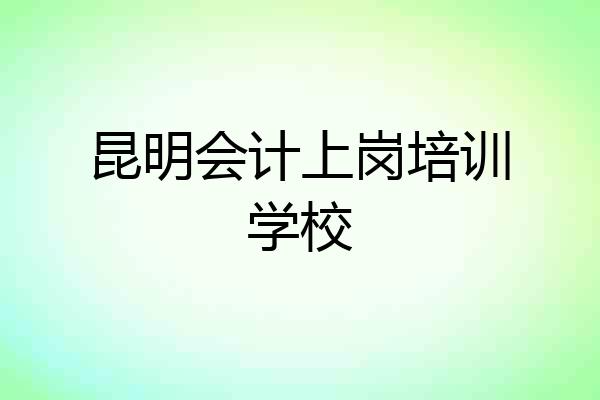 昆明会计上岗培训学校