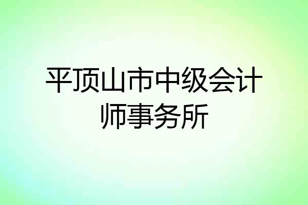 平顶山市中级会计师事务所