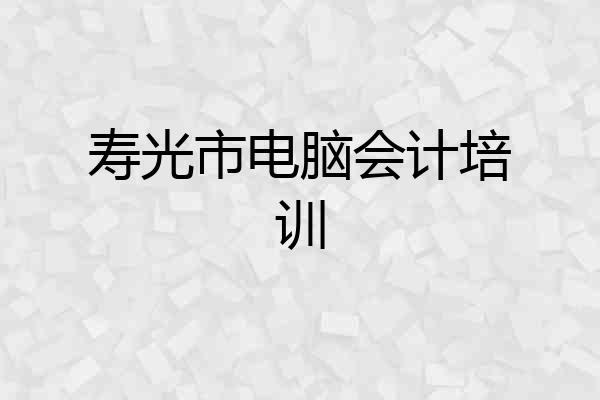寿光市电脑会计培训