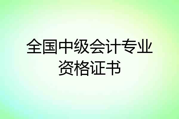 全国中级会计专业资格证书