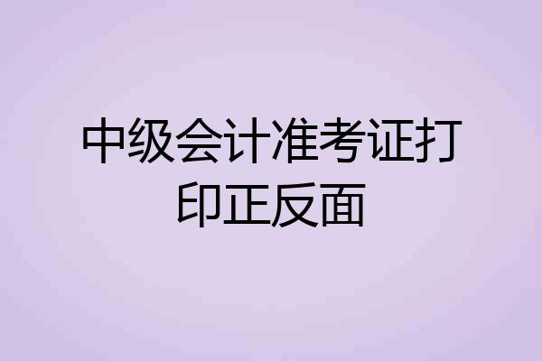中级会计准考证打印正反面