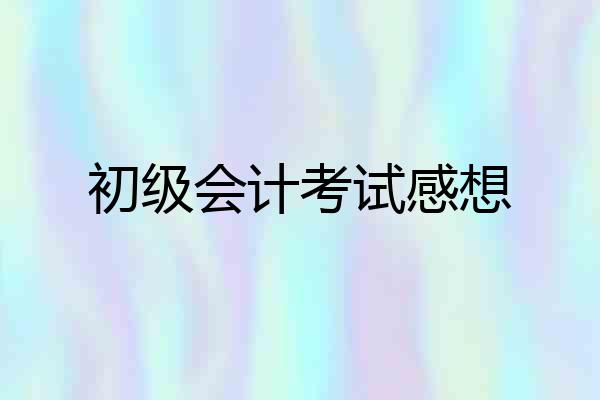 初级会计考试感想