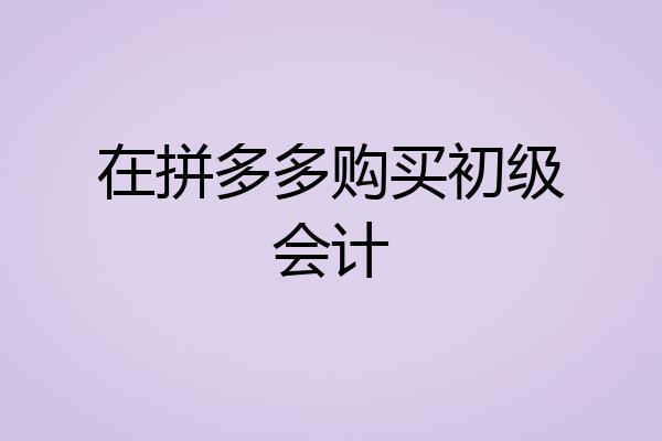 在拼多多购买初级会计