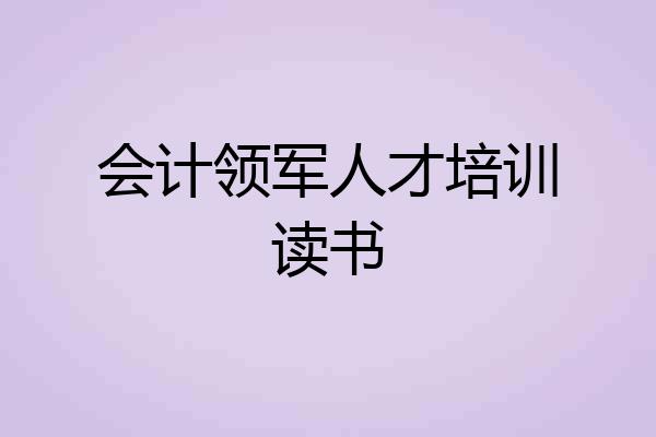 会计领军人才培训读书