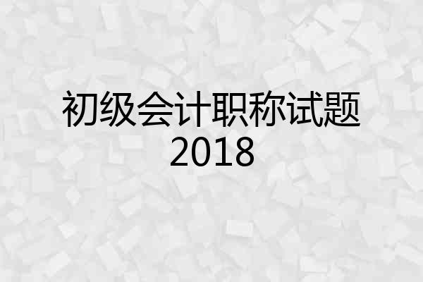 初级会计职称试题2018