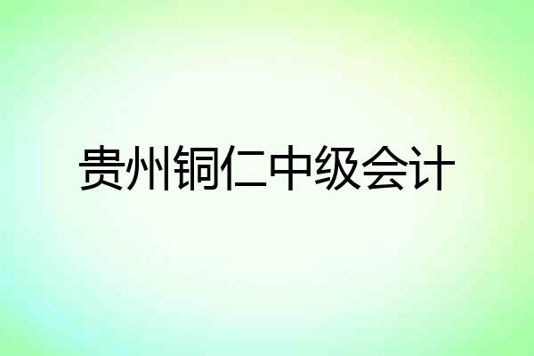 贵州铜仁中级会计