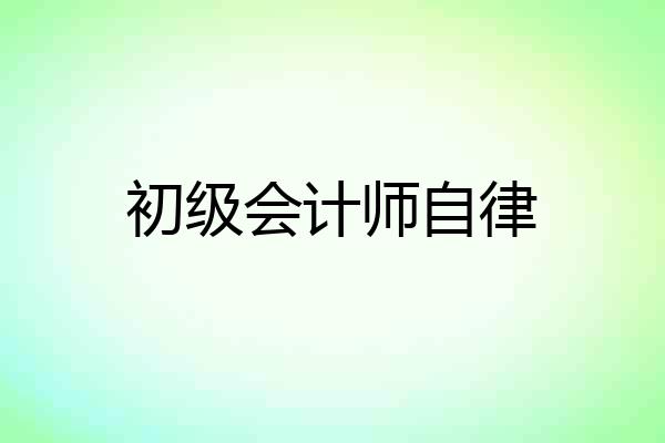 初级会计师自律