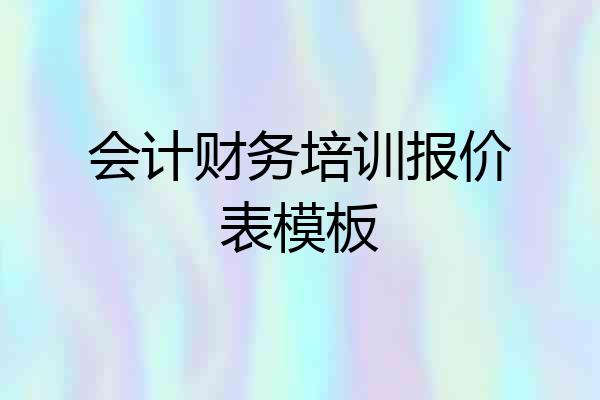 会计财务培训报价表模板