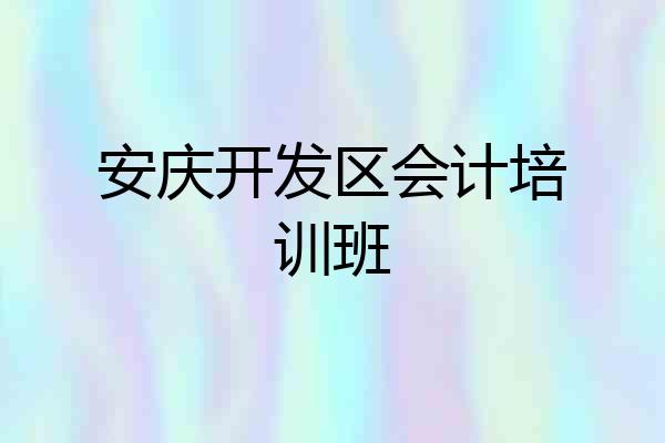 安庆开发区会计培训班