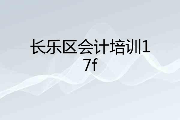 长乐区会计培训17f