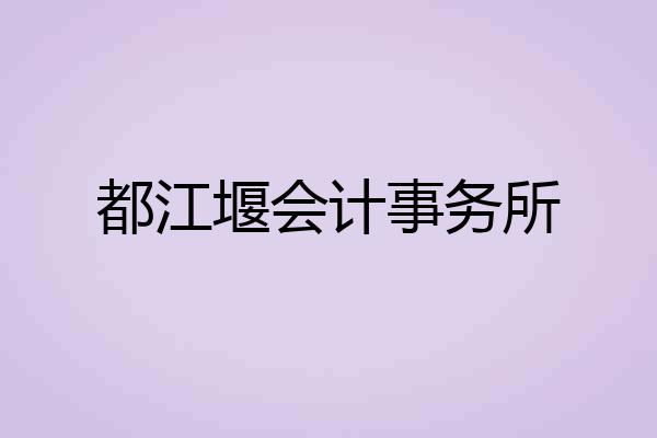都江堰会计事务所
