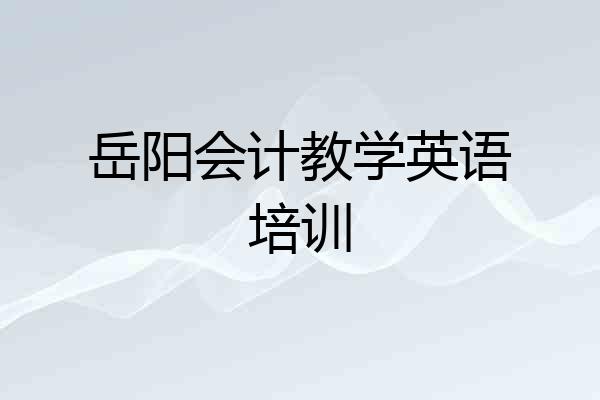 岳阳会计教学英语培训
