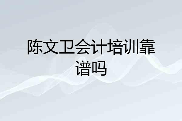 陈文卫会计培训靠谱吗