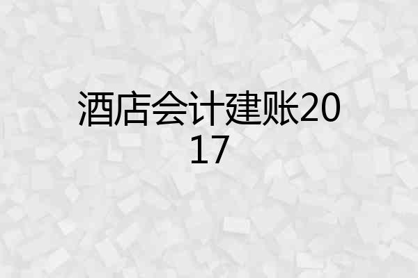 酒店会计建账2017