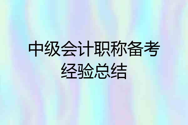 中级会计职称备考经验总结