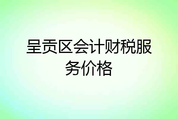 呈贡区会计财税服务价格
