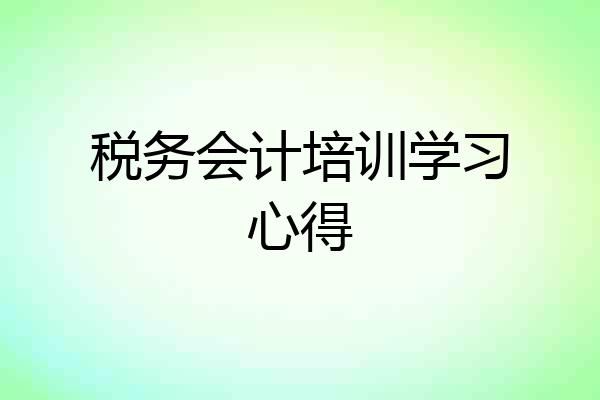 税务会计培训学习心得