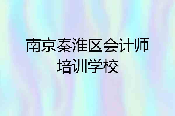 南京秦淮区会计师培训学校