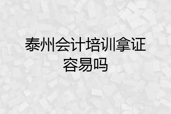泰州会计培训拿证容易吗