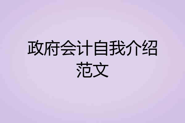 政府会计自我介绍范文