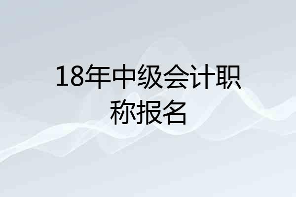 18年中级会计职称报名