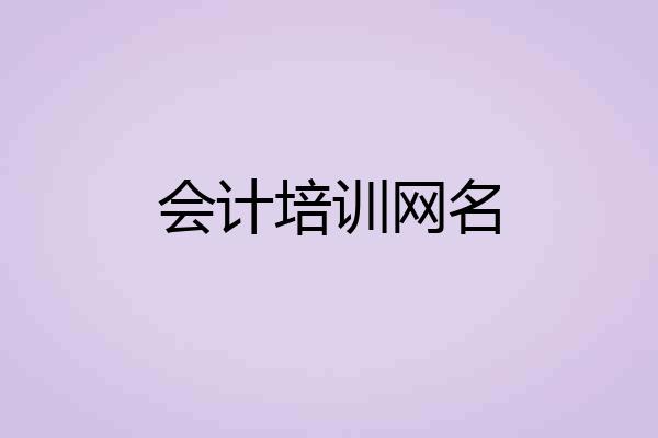 会计培训网名