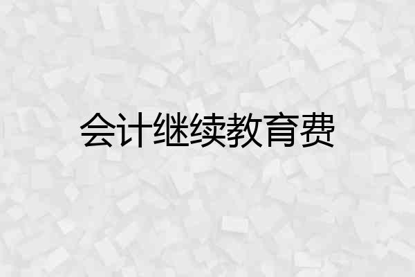 会计继续教育费