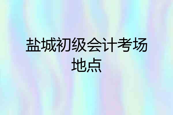 盐城初级会计考场地点