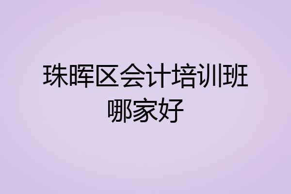 珠晖区会计培训班哪家好