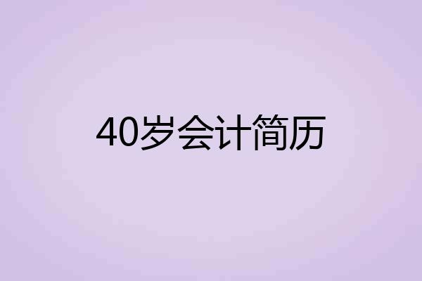 40岁会计简历