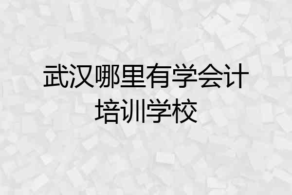 武汉哪里有学会计培训学校