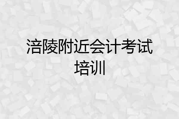 涪陵附近会计考试培训