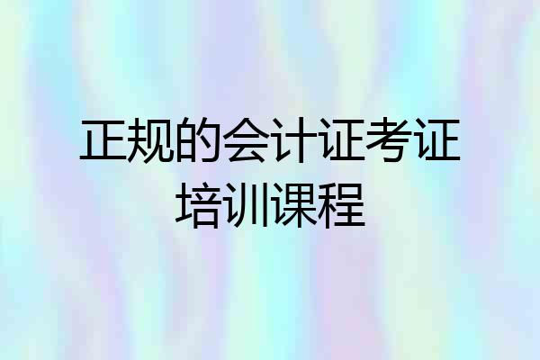 正规的会计证考证培训课程