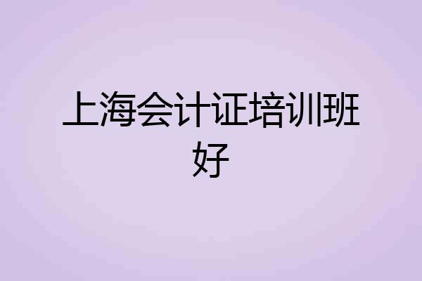 上海会计证培训班好