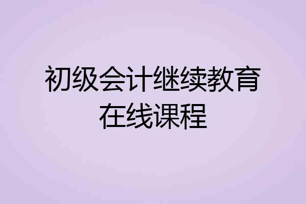初级会计继续教育在线课程