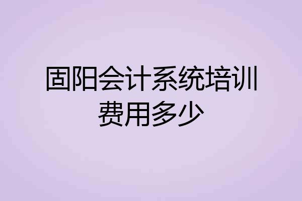 固阳会计系统培训费用多少