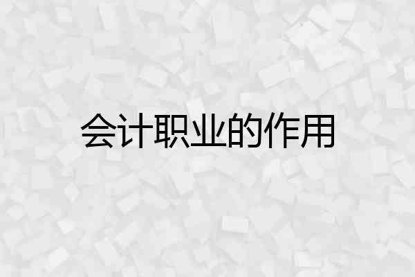 会计职业的作用
